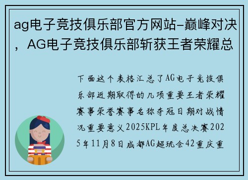 ag电子竞技俱乐部官方网站-巅峰对决，AG电子竞技俱乐部斩获王者荣耀总冠军