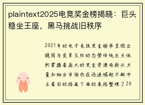 plaintext2025电竞奖金榜揭晓：巨头稳坐王座，黑马挑战旧秩序