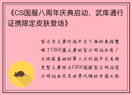 《CS国服八周年庆典启动，武库通行证携限定皮肤登场》